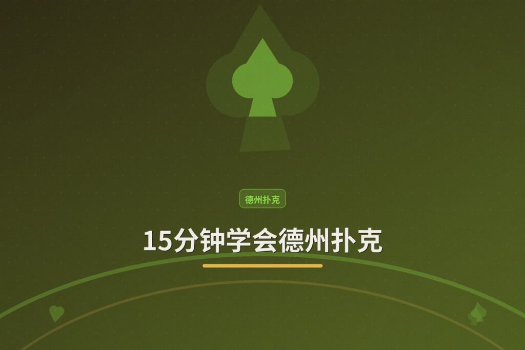 15分钟学会德州扑克 - 15分钟学会德州扑克:从零到实战的入门指南