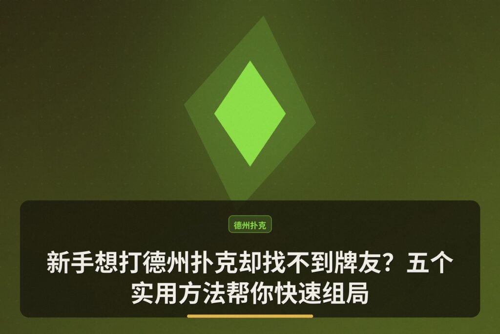 新手怎么找线下牌友 - 新手想打德州扑克却找不到牌友？五个实用方法帮你快速组局