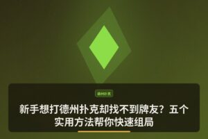 新手怎么找线下牌友 - 新手想打德州扑克却找不到牌友？五个实用方法帮你快速组局