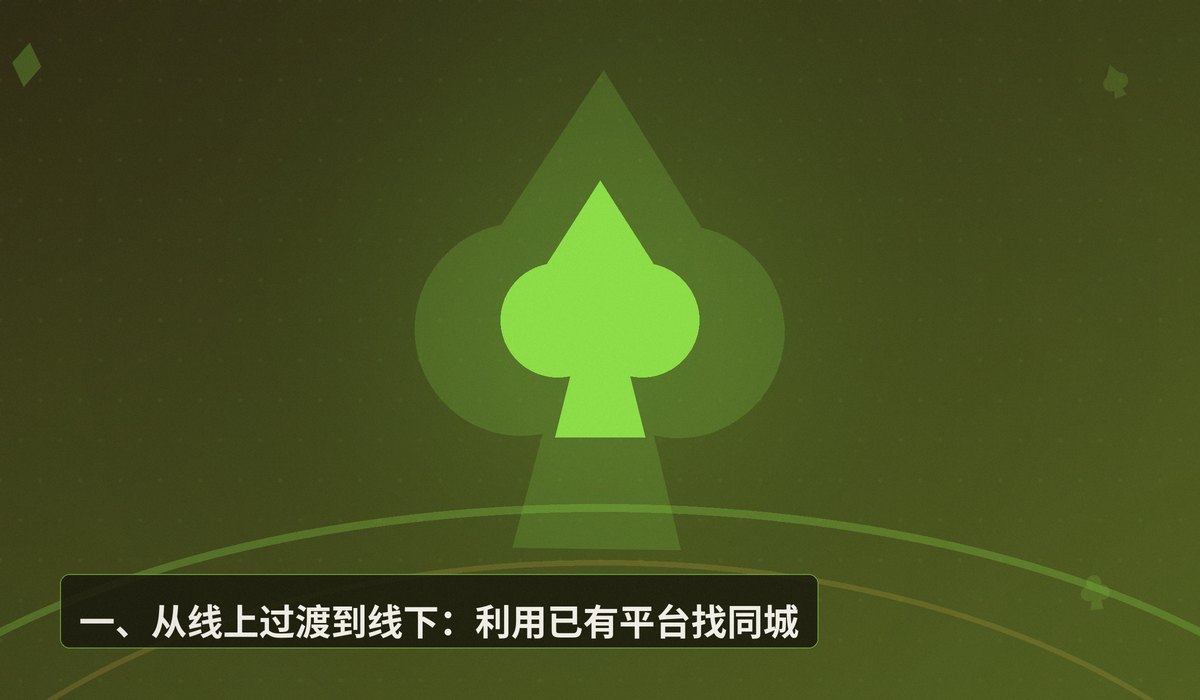 新手怎么找线下牌友 - 新手想打德州扑克却找不到牌友？五个实用方法帮你快速组局