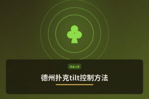 德州扑克tilt控制方法 - 德州扑克tilt控制方法：从上头到冷静的三大步骤
