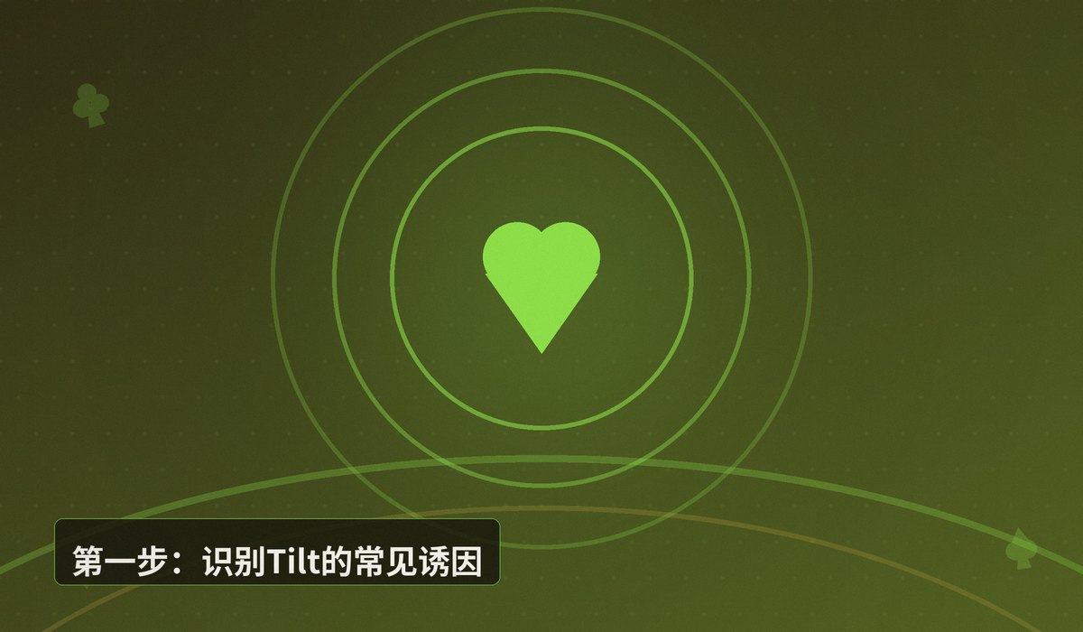 情绪管理Tilt control - 德州扑克情绪管理Tilt control：三大步骤让你远离上头