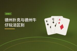 德州扑克和德州牛仔玩法区别 - 德州扑克与德州牛仔玩法区别：规则、策略与体验全解析