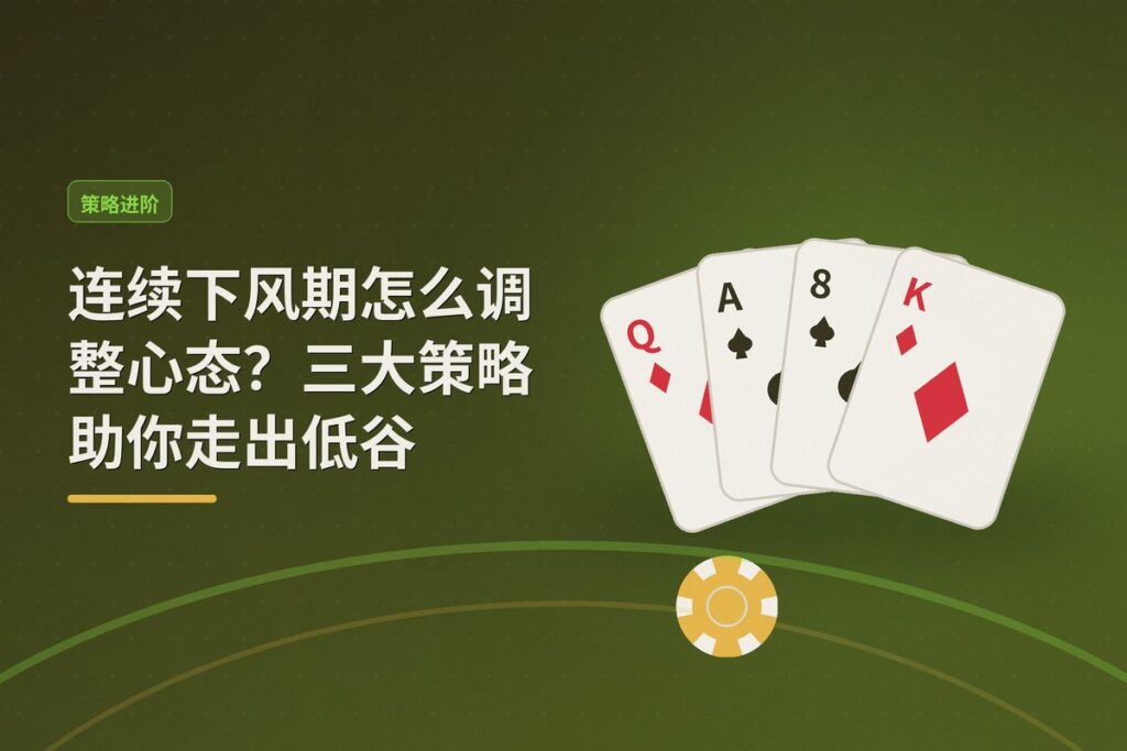 连续下风期怎么调整心态 - 连续下风期怎么调整心态？三大策略助你走出低谷